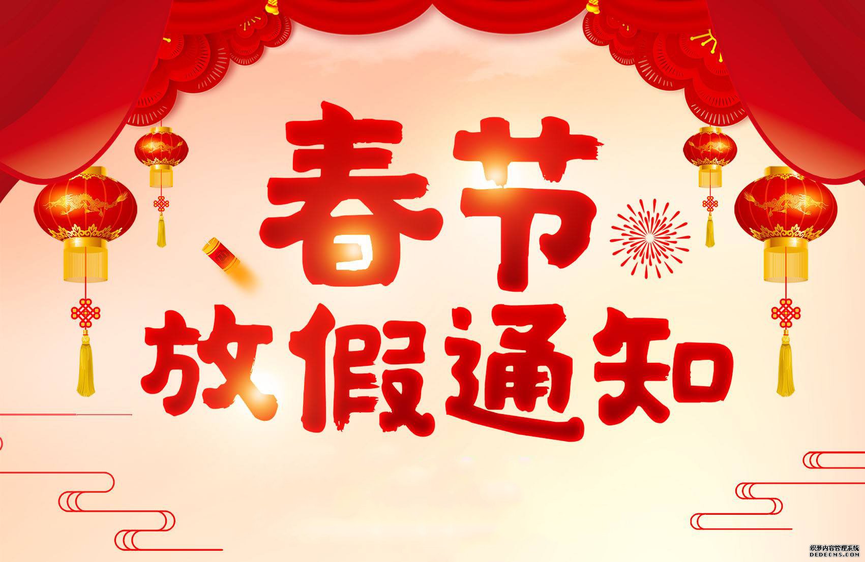 關于煙臺市?？到饘倏萍加邢薰?021年春節(jié)放假通知